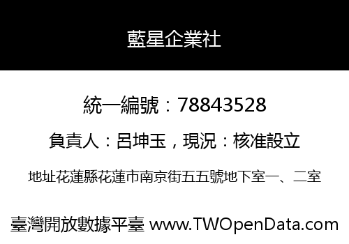 藍星企業社