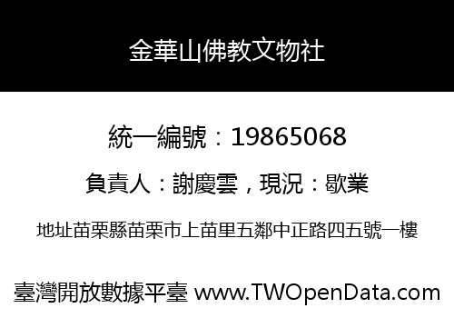 金華山佛教文物社