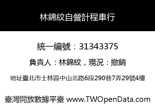 林錦紋自營計程車行