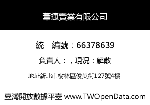 葦捷實業有限公司
