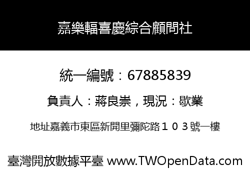 嘉樂輻喜慶綜合顧問社