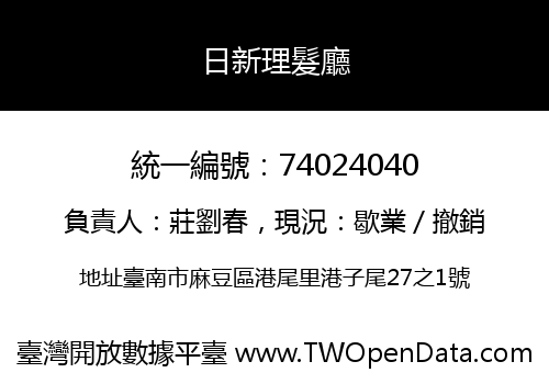 日新理髮廳