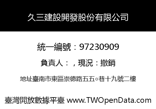 久三建設開發股份有限公司