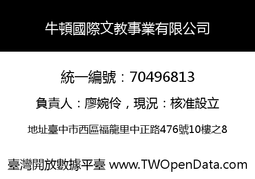 牛頓國際文教事業有限公司
