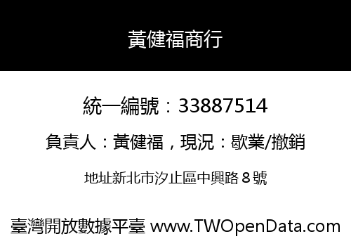 黃健福商行