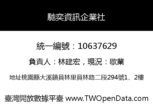 馳奕資訊企業社