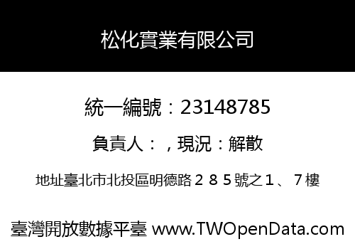 松化實業有限公司