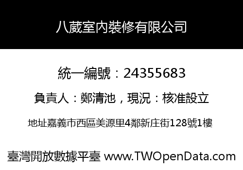 八葳室內裝修有限公司