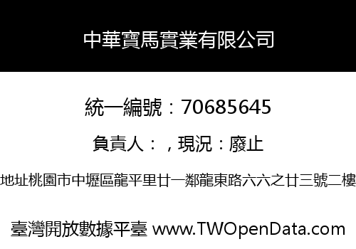 中華寶馬實業有限公司