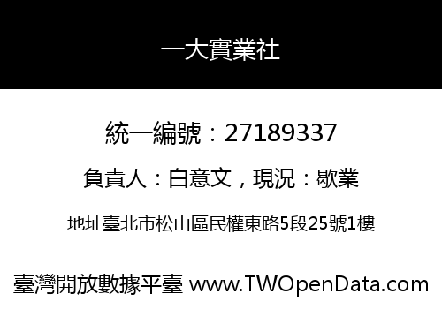 一大實業社