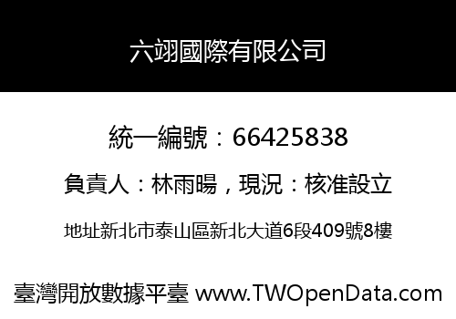 六翊國際有限公司