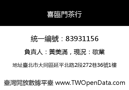 喜臨門茶行