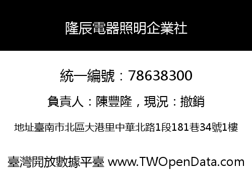 隆辰電器照明企業社