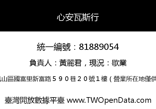 心安瓦斯行