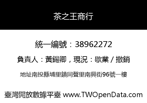 茶之王商行