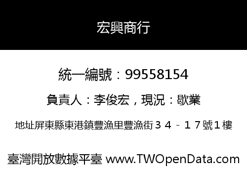 宏興商行