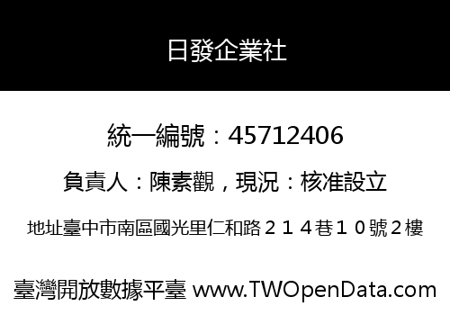 日發企業社
