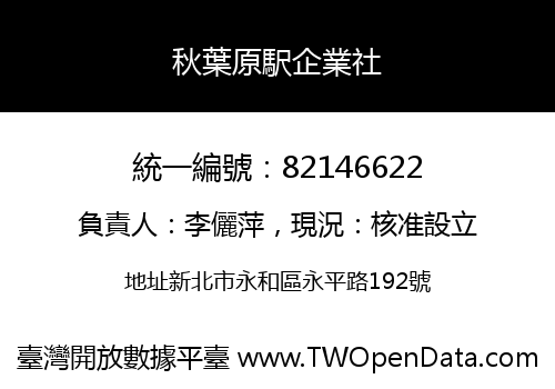 秋葉原駅企業社