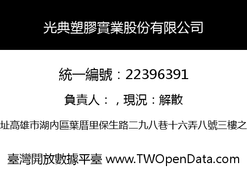 光典塑膠實業股份有限公司