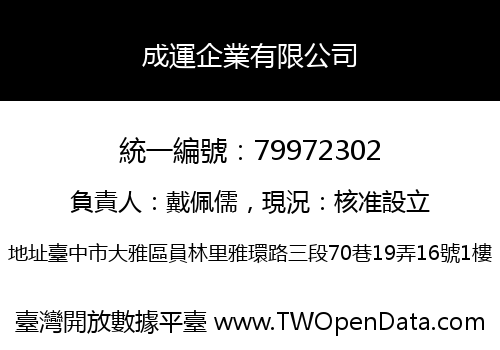 成運企業有限公司