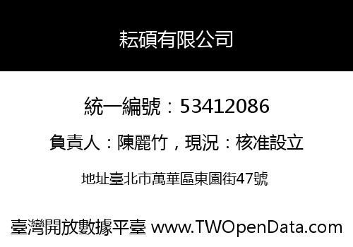 耘碩有限公司