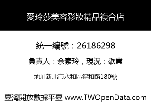 愛玲莎美容彩妝精品複合店