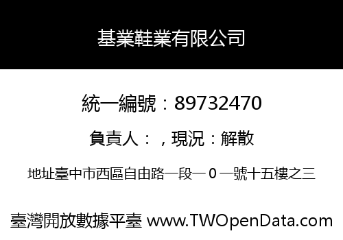 基業鞋業有限公司