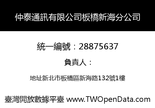 仲泰通訊有限公司板橋新海分公司