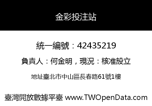 金彩投注站
