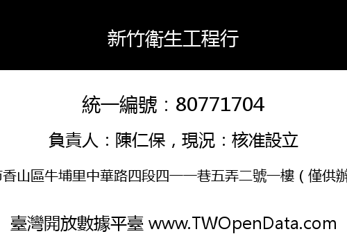 新竹衛生工程行
