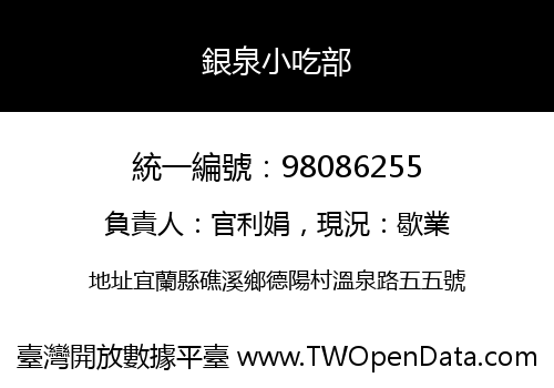 銀泉小吃部