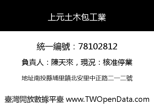 上元土木包工業