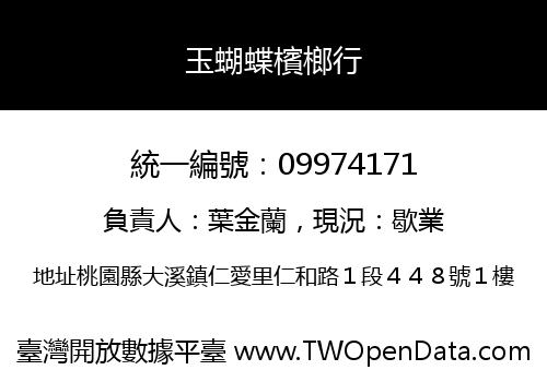 玉蝴蝶檳榔行