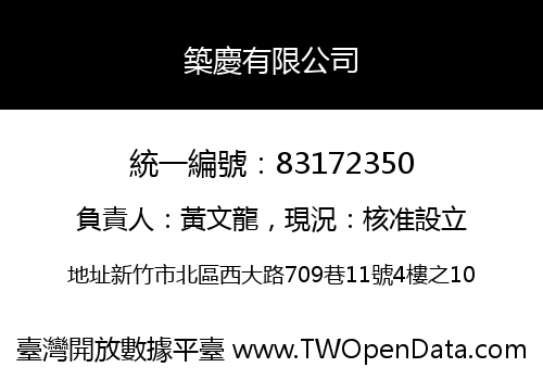 築慶有限公司
