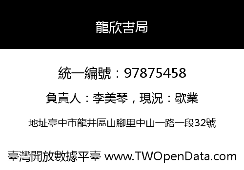 龍欣書局