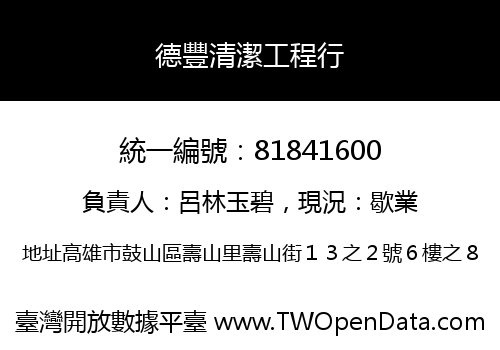 德豐清潔工程行