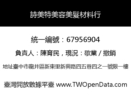 詩美特美容美髮材料行