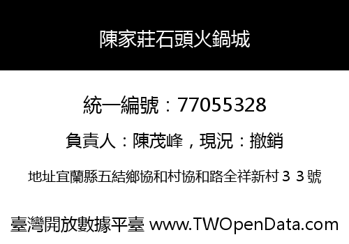 陳家莊石頭火鍋城