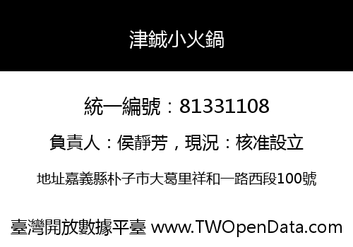 津鋮小火鍋