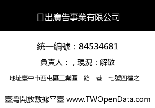 日出廣告事業有限公司