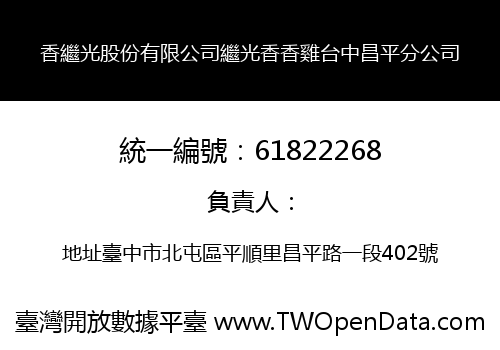 香繼光股份有限公司繼光香香雞台中昌平分公司