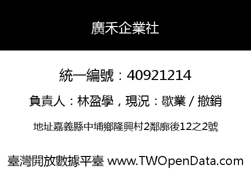 廣禾企業社