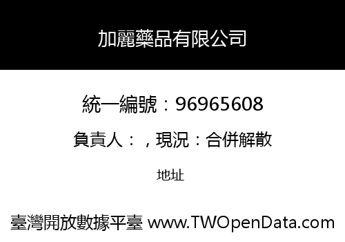 加麗藥品有限公司