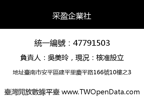 采盈企業社