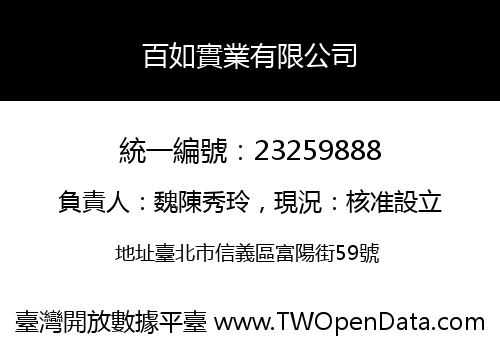 百如實業有限公司