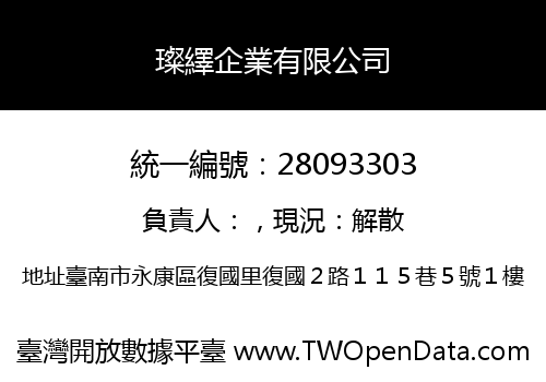 璨繹企業有限公司
