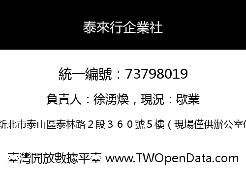 泰來行企業社