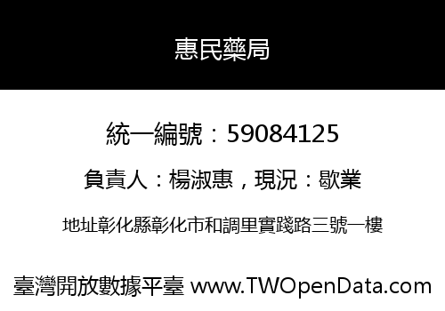 惠民藥局
