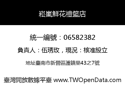 崧嵐鮮花禮籃店