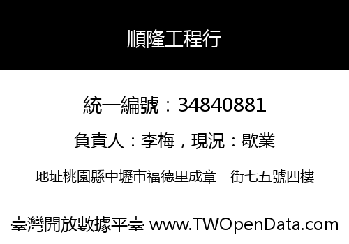 順隆工程行